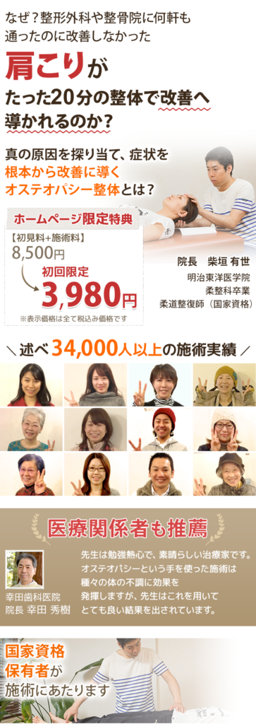 なぜ?整形外科や整骨院に何軒も通ったのに改善しなかった肩こりがたった20分の整体で改善へ導かれるのか?