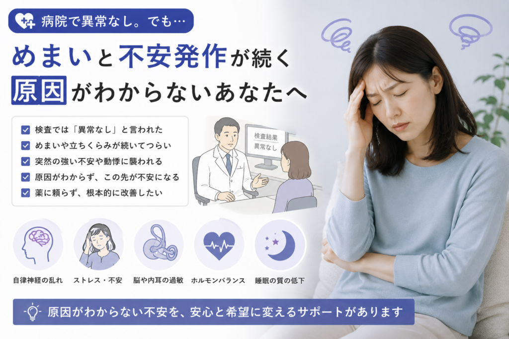 病院で異常なし。でもめまいと不安発作が続く|原因がわからないあなたへ