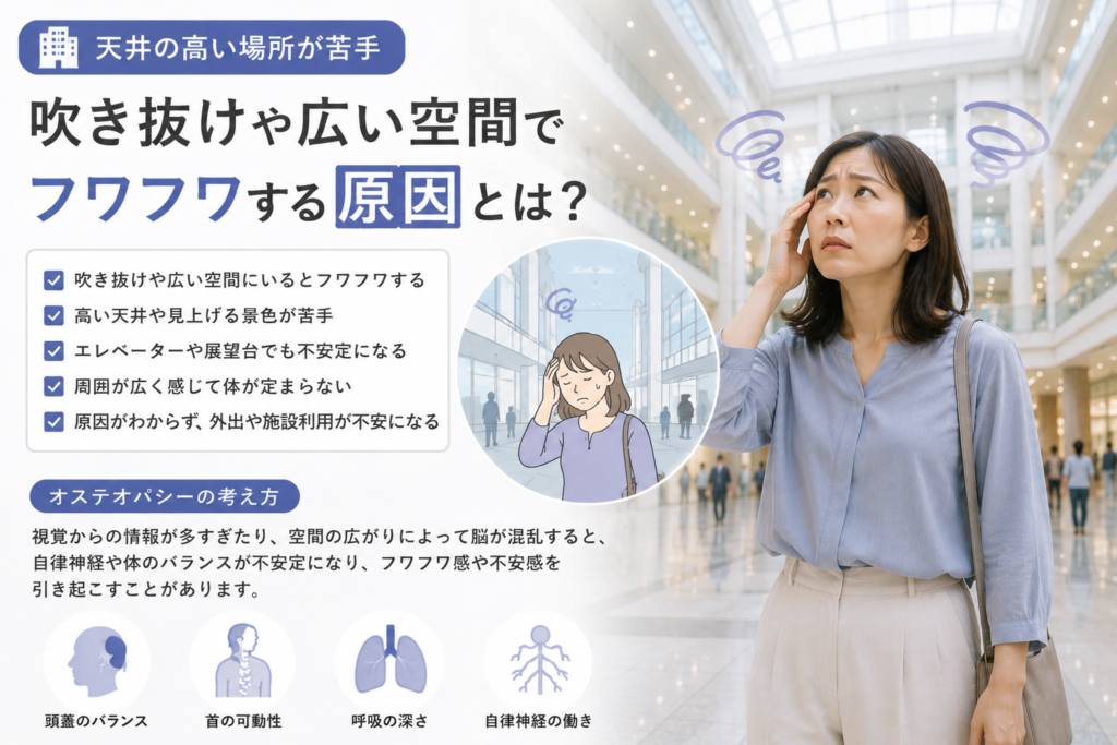 天井の高い場所が苦手|吹き抜けや広い空間でフワフワする原因とは?