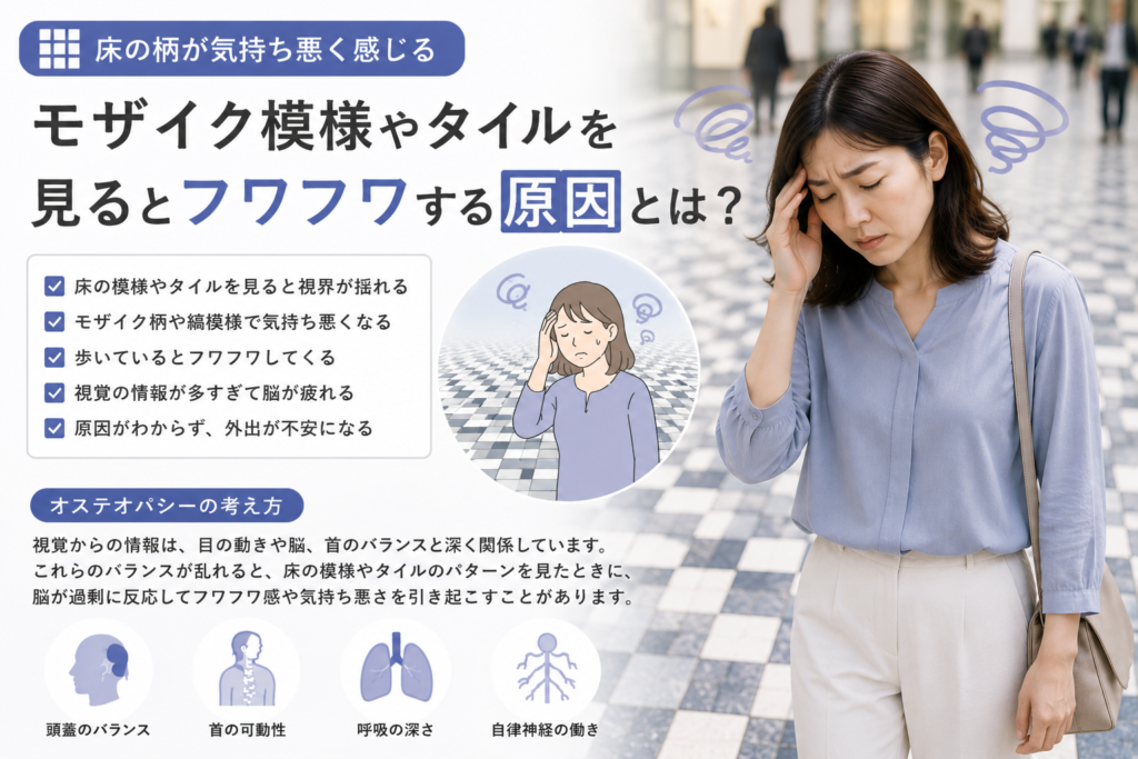 床の柄が気持ち悪く感じる|モザイク模様やタイルを見るとフワフワする原因とは?