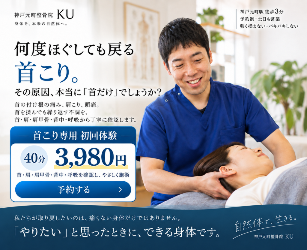 神戸元町整骨院KUの首こり初回体験。約40分3,980円。首・肩・肩甲骨・背中・呼吸を確認し、強く揉まないやさしい施術。予約はこちら。